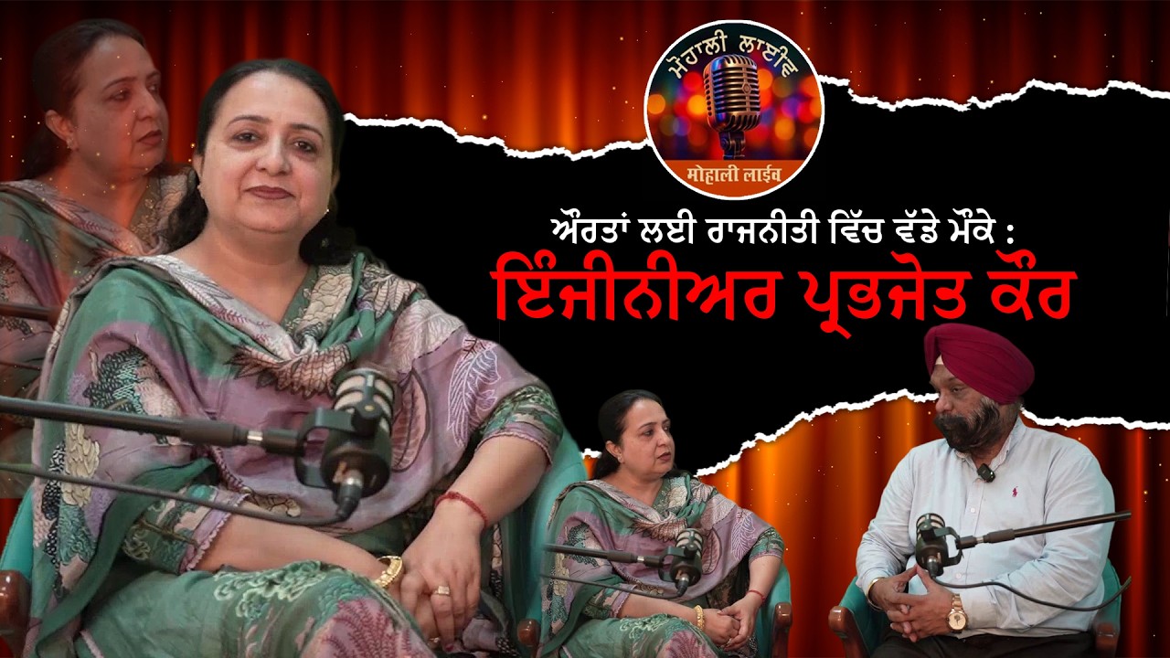 ਔਰਤਾਂ ਲਈ ਰਾਜਨੀਤੀ ਵਿੱਚ ਵੱਡੇ ਮੌਕੇ : ਇੰਜੀਨੀਅਰ ਪ੍ਰਭਜੋਤ ਕੌਰ