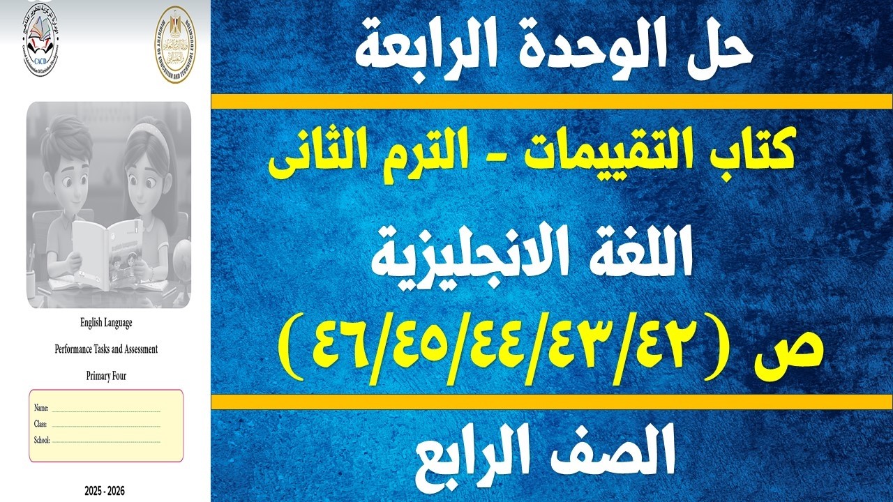 حل الصفحات ( 46/45/44/43/42) كتاب التقييمات انجليزى الصف الرابع الابتدائى  الترم الثانى 2026