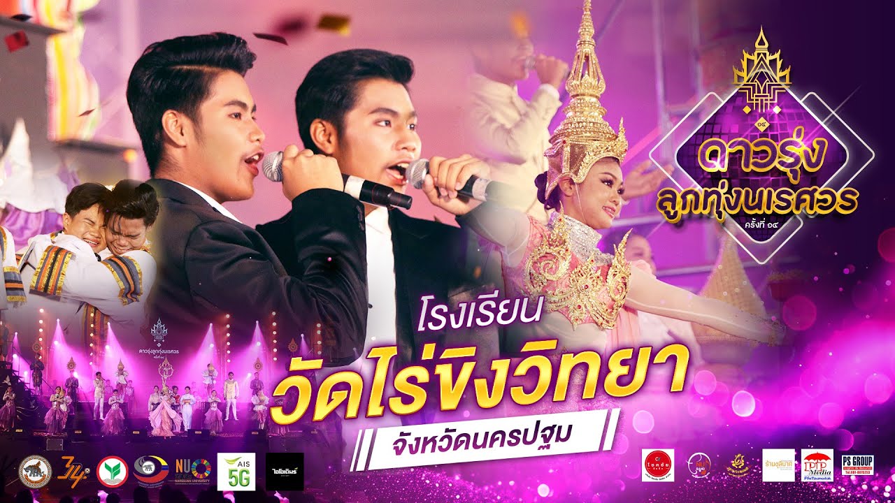[OFFICIAL] โรงเรียนวัดไร่ขิงวิทยา | “ดาวรุ่งลูกทุ่งนเรศวร ครั้งที่ 14“