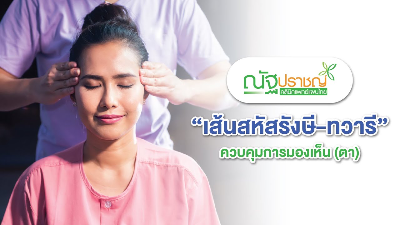 EP.05 เส้นสหัสรังษี-ทวารี ควบคุมการมองเห็น (ตา)