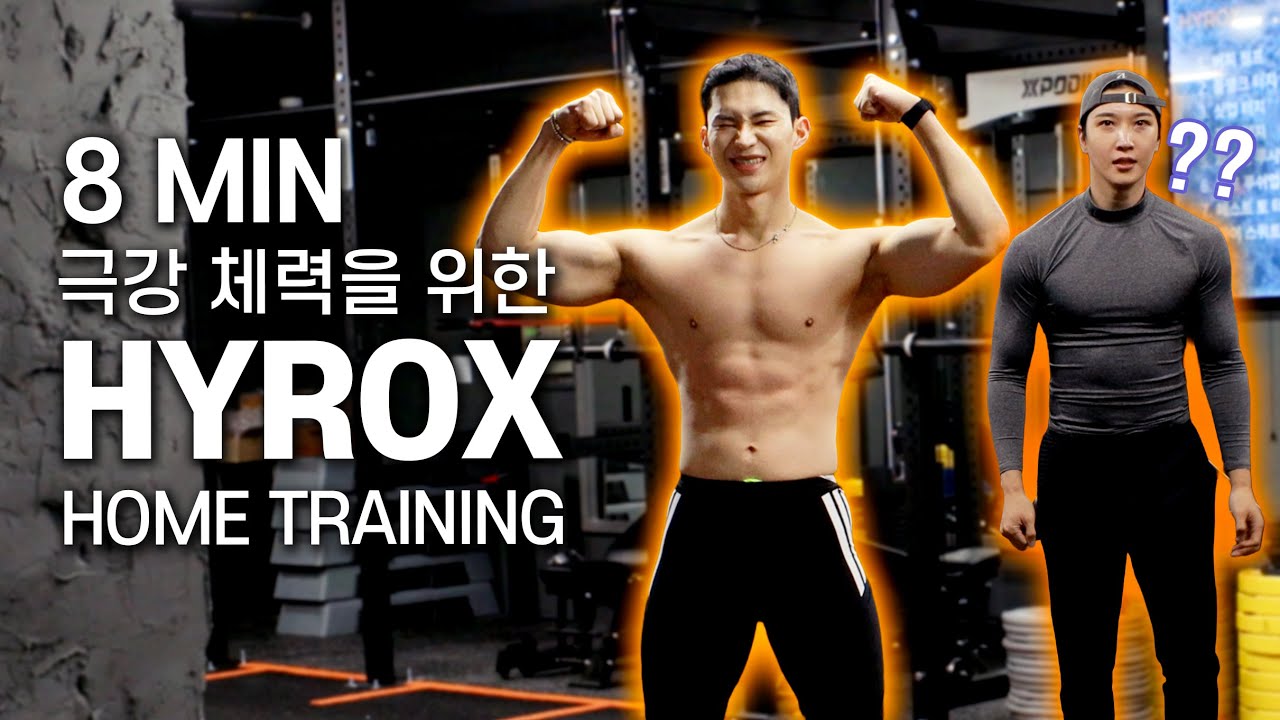 하이록스를 집에서🔥 극강 체력 8분 루틴 EFFECTIVE HOME HYROX TRAINING ROUTINE