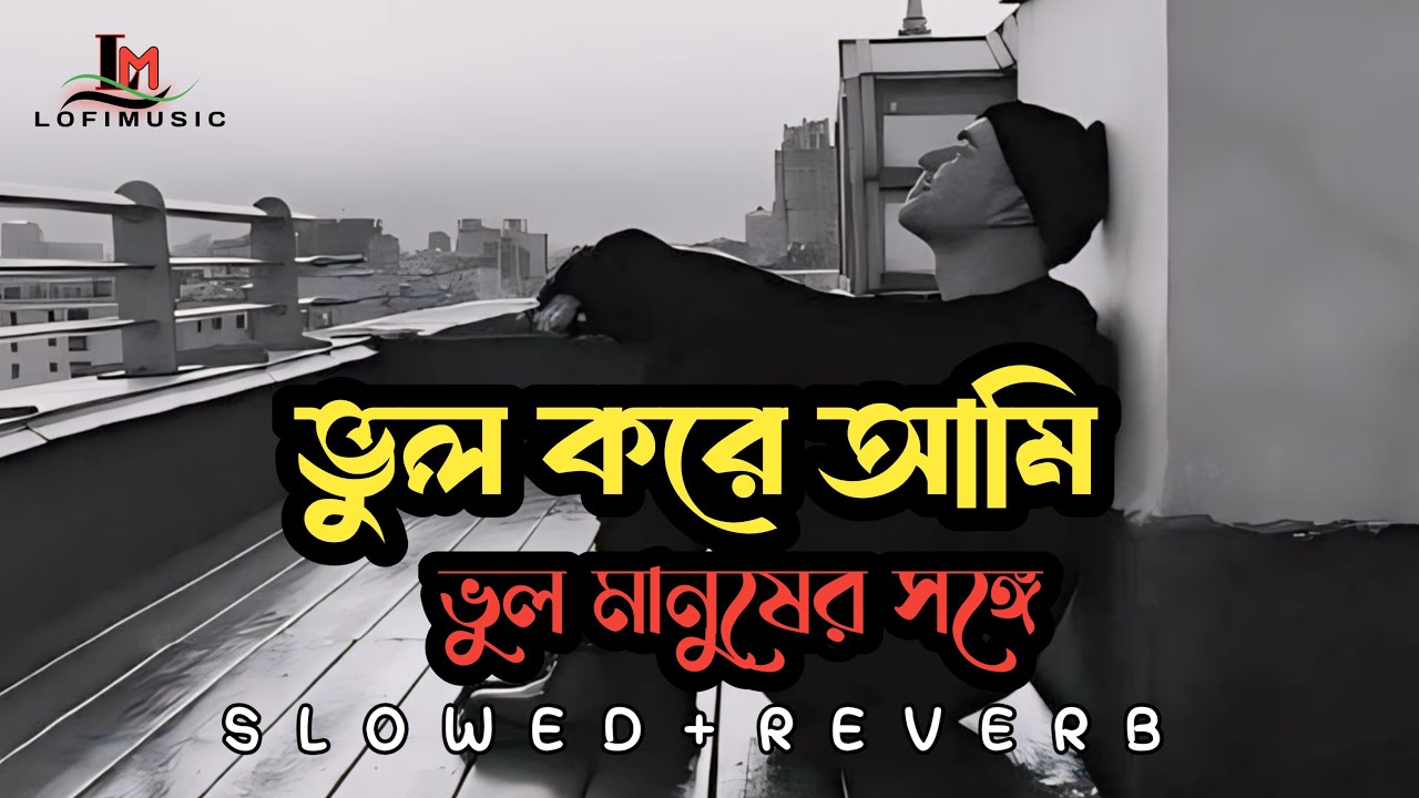 ভুল_করে_আমি_ভুল_মানুষের_সঙ্গে | Vul Kory Ami Vul Manus Ar Songga বাংলা কষ্টের গান @lofimusic0929