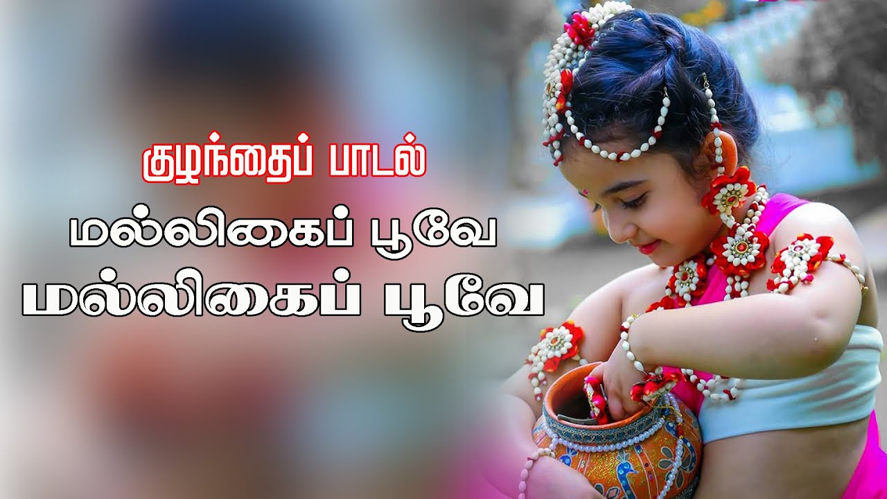 Tamil Rhymes for Children | மல்லிகைப் பூவே பாடல் | இயக்கம் - அமலன் ஜெரோம் | தமிழோடு விளையாடுவோம்