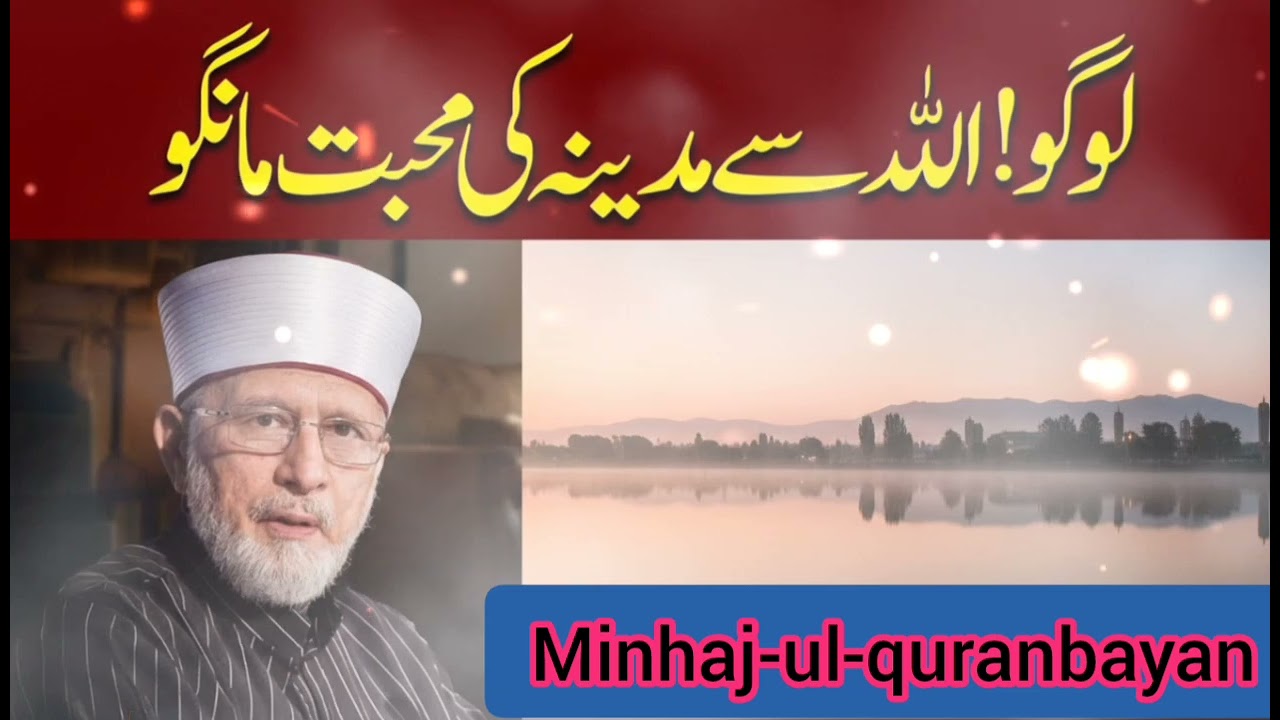 Logo! Allah se Madinah ki mohabbat mango | لوگو! اللہ سے مدینہ کی محبت مانگو |Minhaj-ul-quranbayan
