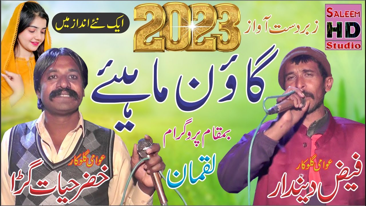 Punjabi Goon Mahiye 2023 | Faiz Dendar Vs Khizer Hayat Of Ahmad Wala | Saleem Hd Studio