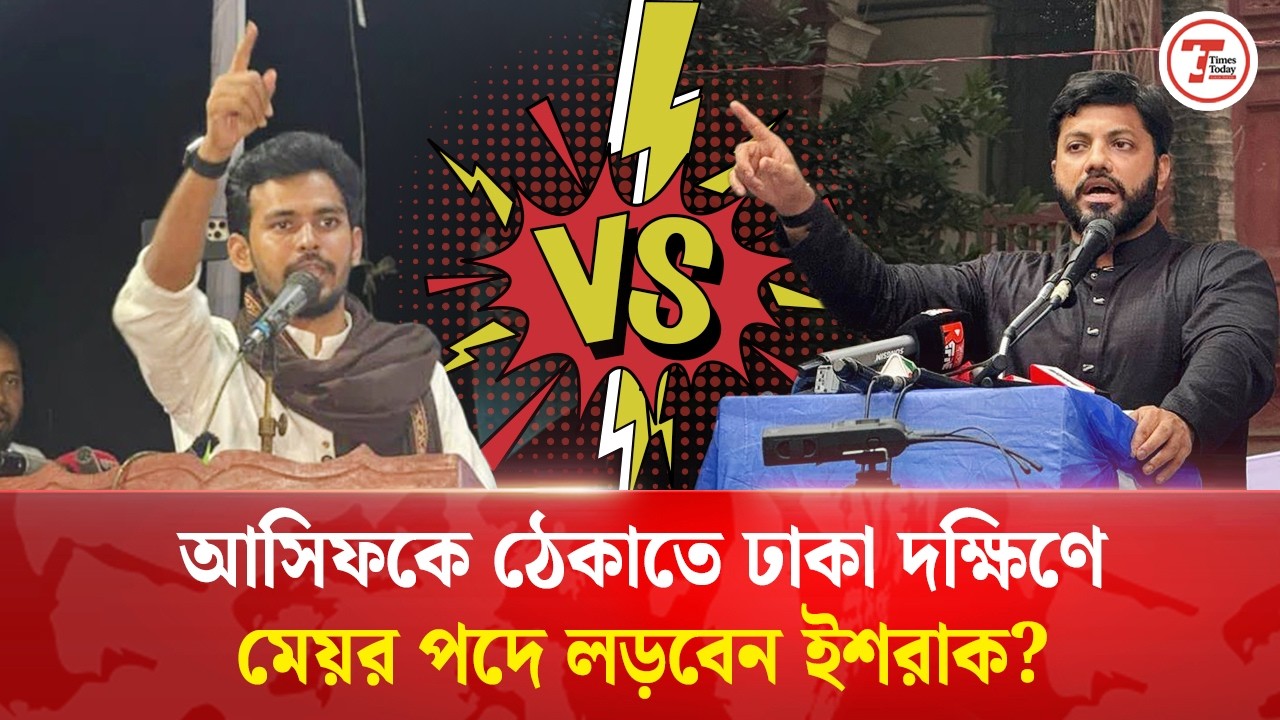 আসিফ vs ইশরাক, কে হতে যাচ্ছেন ঢাকা দক্ষিণের নগরপিতা? | Times Today
