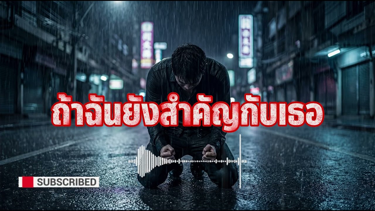 ถ้ายังมีฉันอยู่ในใจเธอ | Rock Ballad อกหัก ขอคืนดี เจ็บลึก