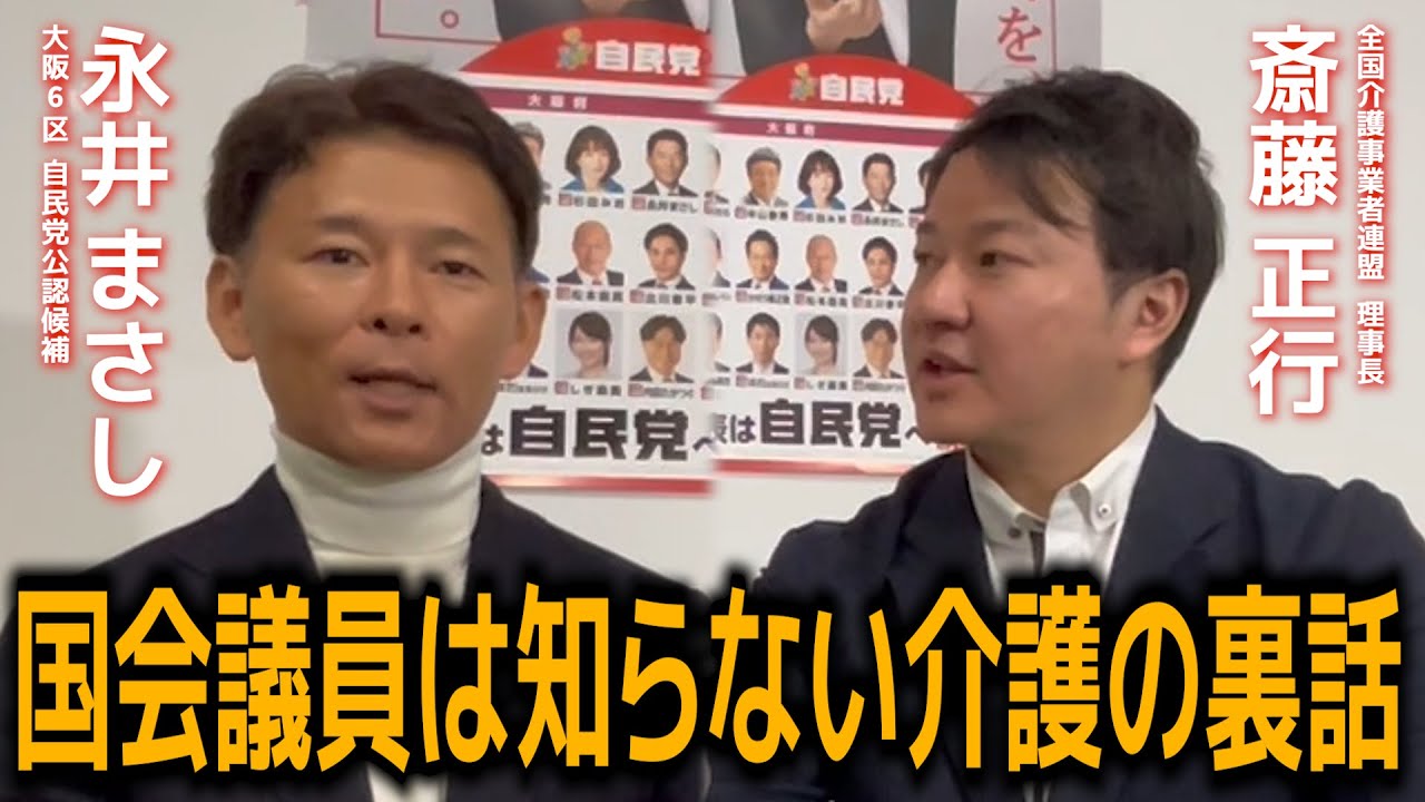 永井まさし：全国介護事業者連盟　斉藤理事長　特別対談　#大阪選挙区 #大阪６区 #全国介護事業者連盟 #斉藤まさゆき #特別対談