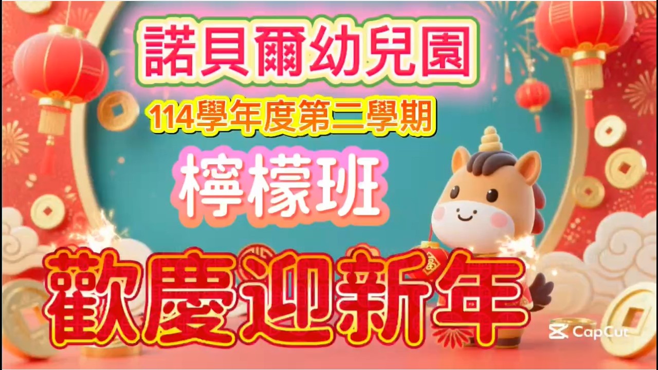 115B02檸~歡慶過新年