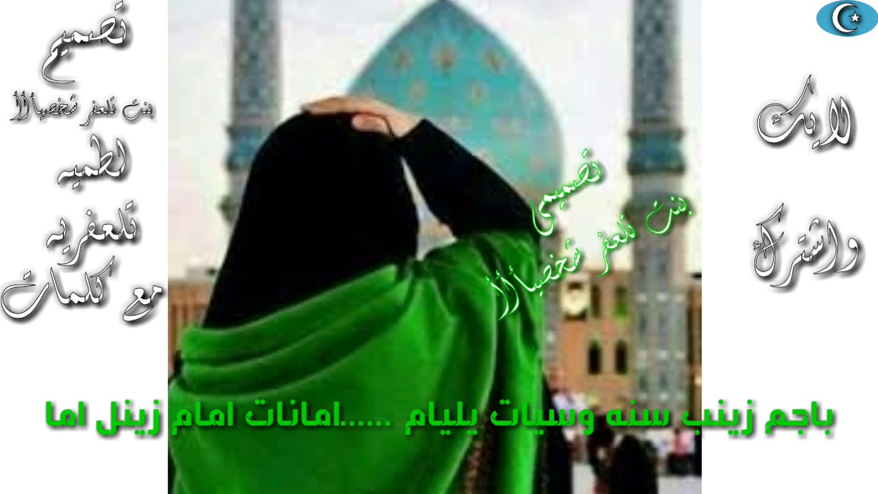 لطميه تلعفريه مع كلمات تصميمي(الردود مسلم مراد) باجم زينب سنه وسيات ايليام امانات امام زينل امانات