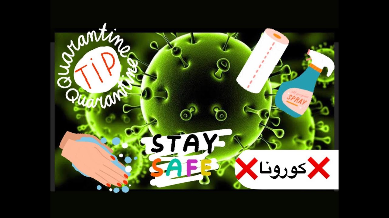 كيف تحمي نفسك من الكورونا - How to keep your self safe from CORONA