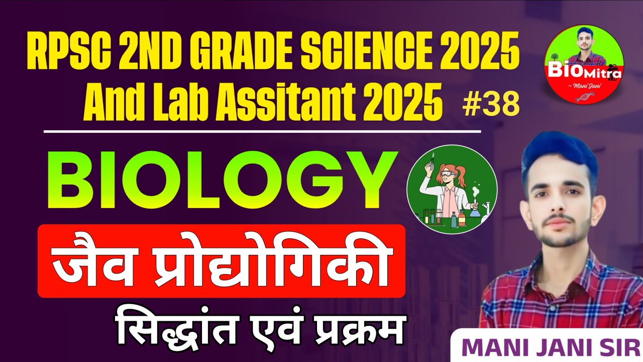 जैव प्रोद्योगिकी-सिद्धांत एवं प्रक्रम| Biotechnology principle and processes /Biology by Mani Jani