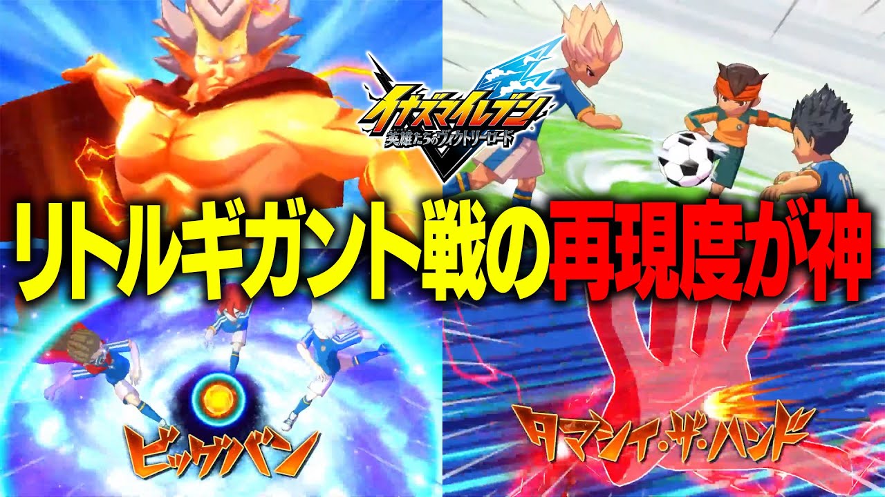 【クロニクルモード】FFI決勝 リトルギガント戦の再現が神すぎる件【イナズマイレブン 英雄たちのヴィクトリーロード】