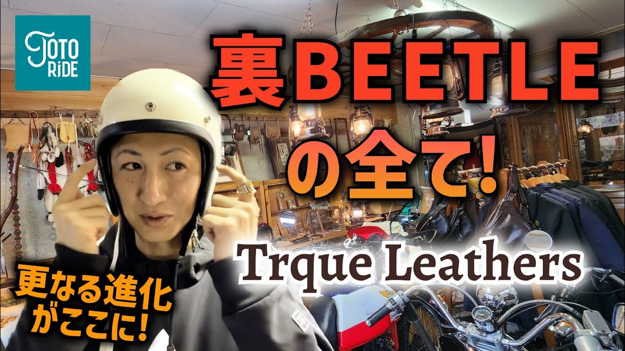 裏BEETLEの全てを紹介！仕掛け人のトルクレザーズさんに徹底密着！