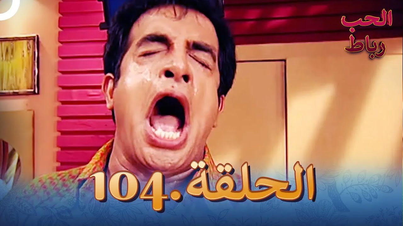 رباط الحب مدبلج عربي الحلقة 104