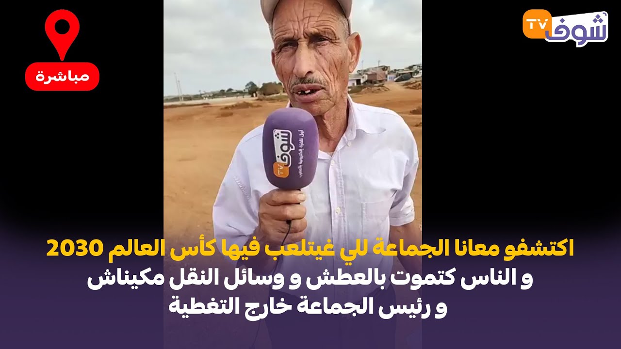 من المنصورية:اكتشفو معانا الجماعة للي غيتلعب فيها كأس العالم والناس كتموت بالعطش ووسائل النقل مكيناش