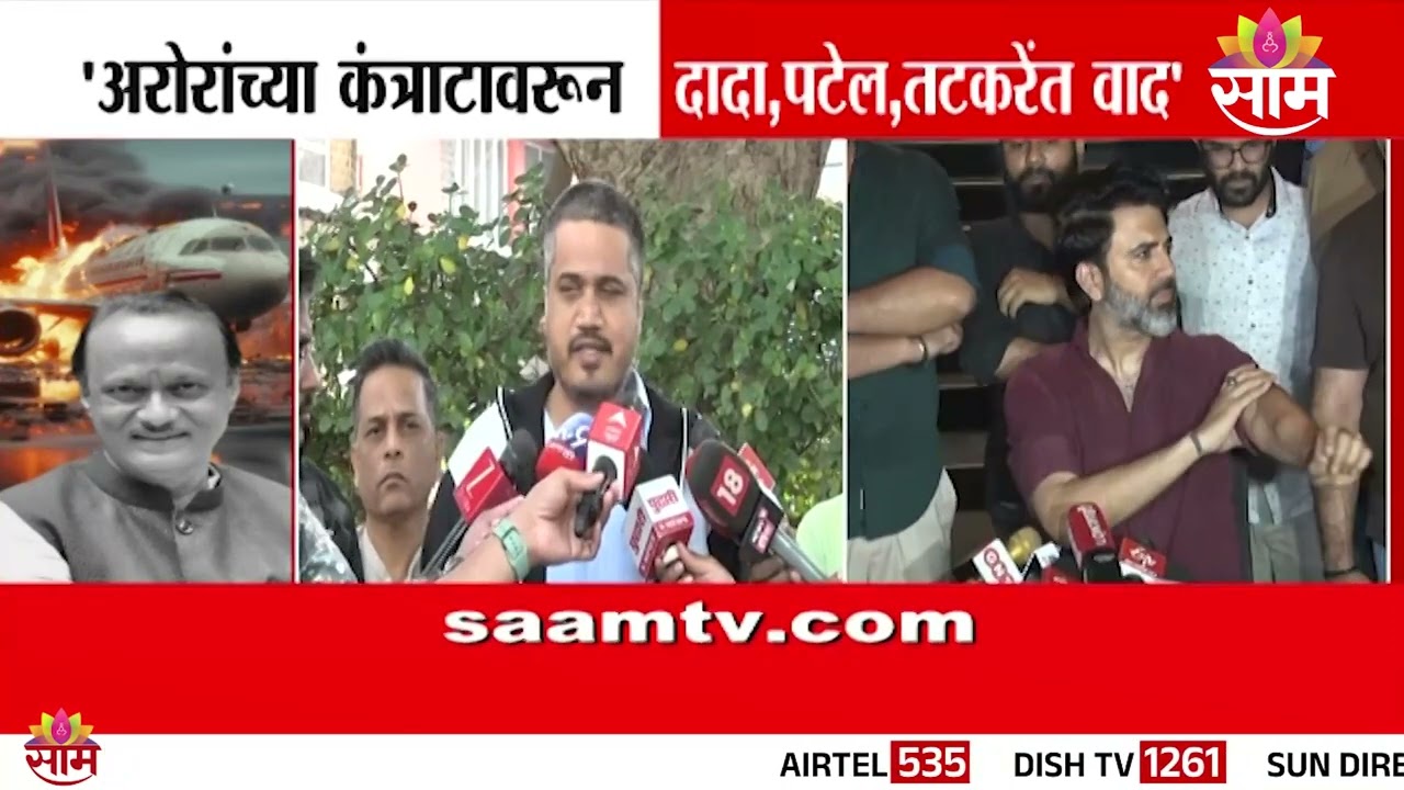 'Naresh Aroraच्या कंत्राटावरून दादा, पटेल, तटकरेंत वाद' | Rohit Pawar On Ajit Pawar Death