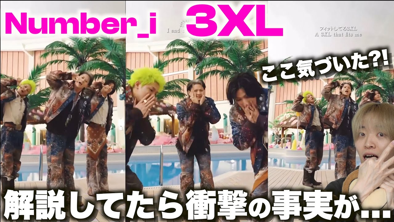 サビのダンスを細かく解説したら凄さが異次元…!?「Number_i - 3XL」ショート動画