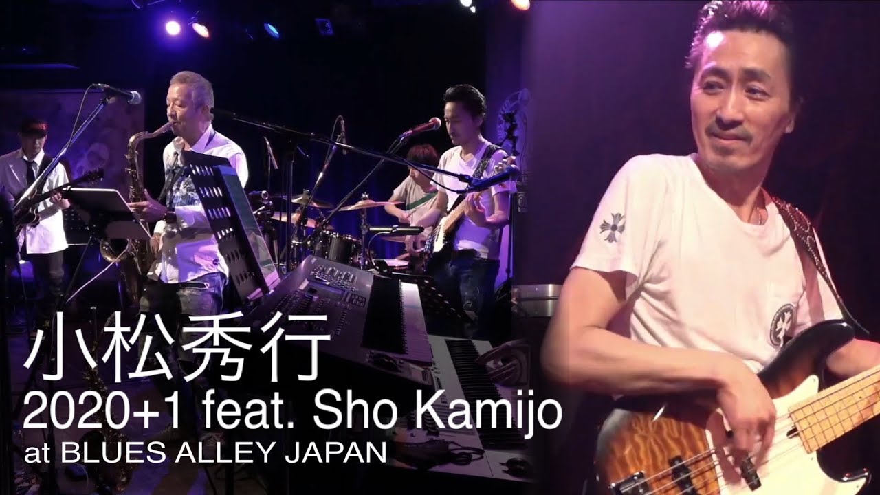 ≪ARTS for the future! /キャンセル取組≫2021/1/18(月)小松秀行 2020+1 feat. Sho Kamijo at BLUES ALLEY JAPAN