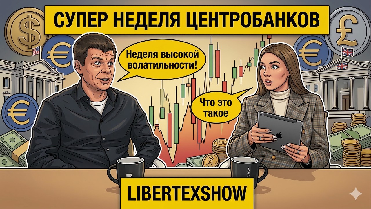 Супернеделя центробанков: ФРС, ЕЦБ и Банк Англии двигают рынки | Libertex Show Подкаст