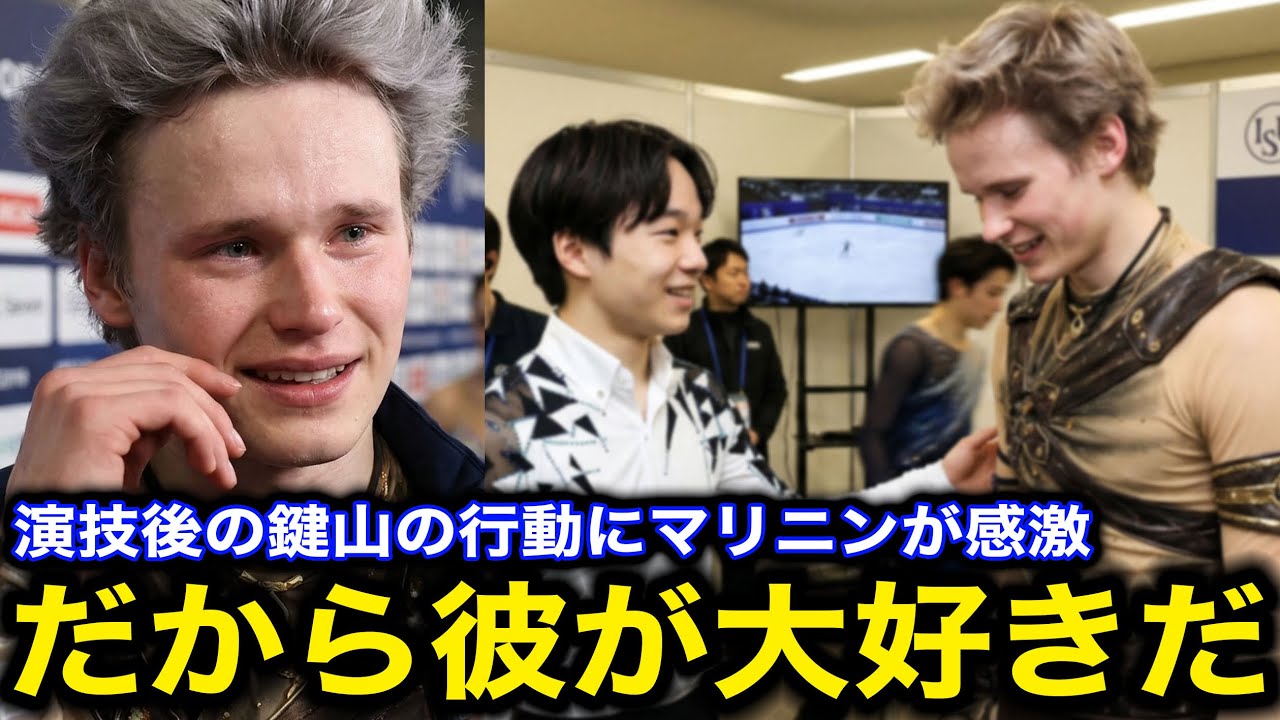 「彼はミスをして悔しいはずなのに&hellip;」鍵山優真がSP今季世界最高得点を記録したマリニンへとった行動が話題に！演技後に見せた品格にマリニン感激【海外の反応/世界フィギュアスケート選手権】