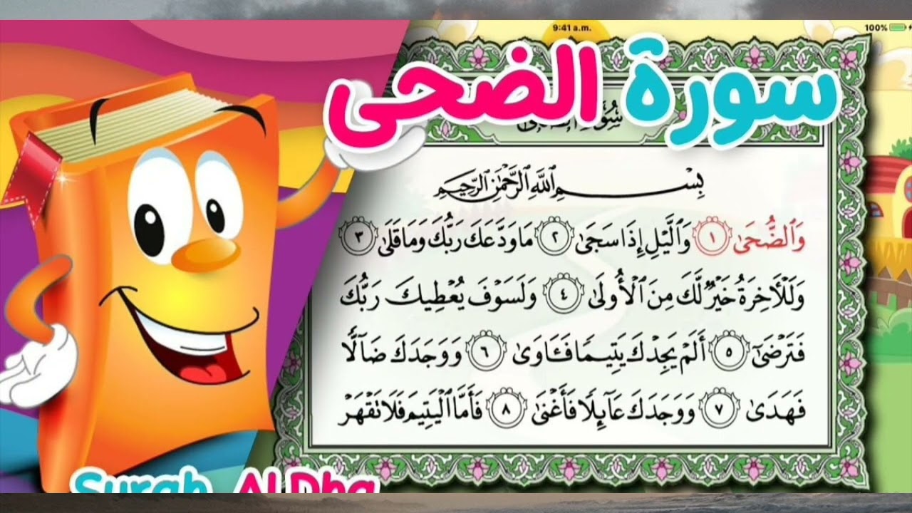 سورة الضحى مكررة للحفظ بصوت القارئ الصغير أنس #اكسبلور 