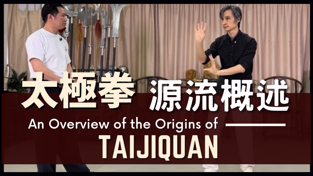 An Overview of the Origins of Taijiquan 太極拳 源流概述