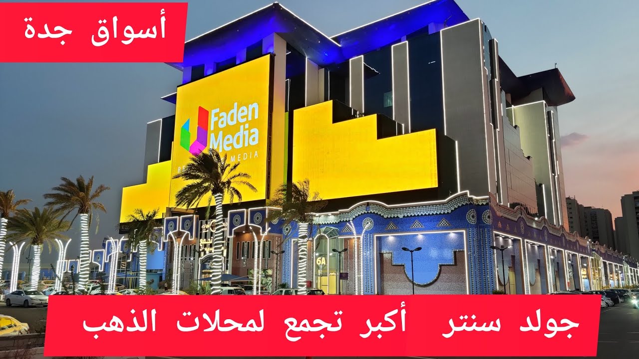أسواق الذهب جولد سنتر أويسس مول سابقا أكبر تجمع للذهب جدة السعودية