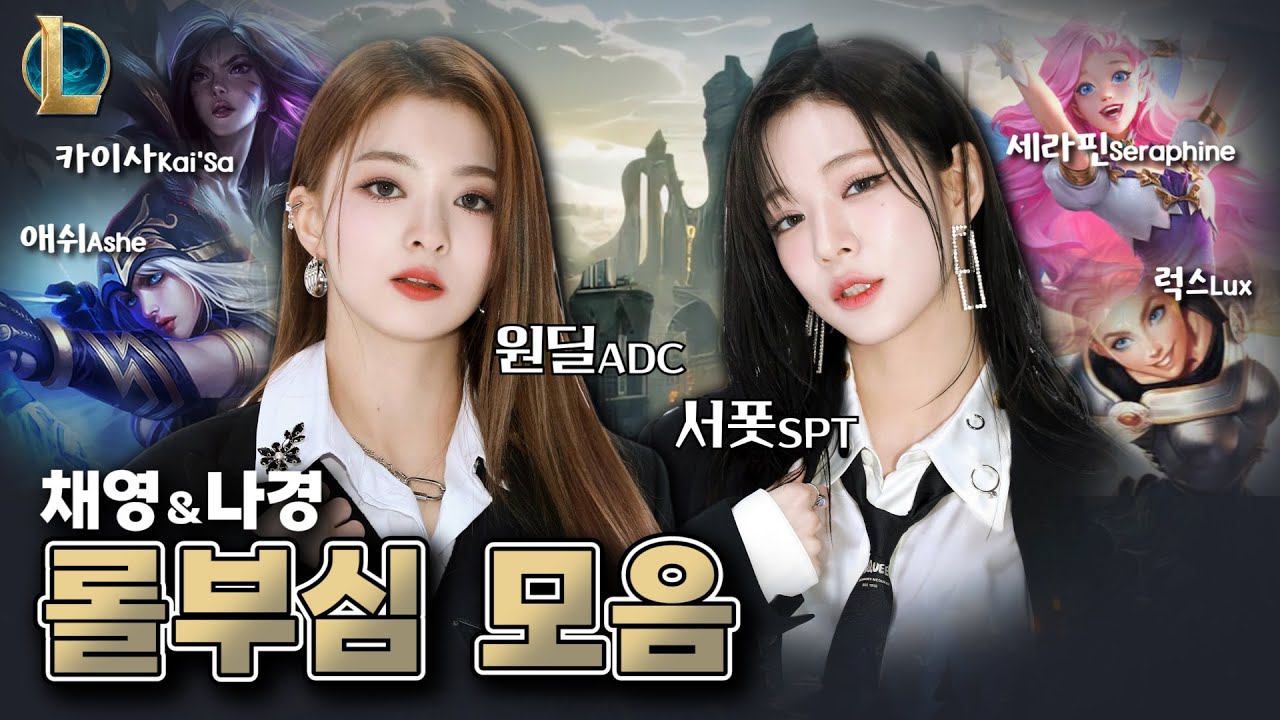 채영 vs 나경 롤부심 모음 (롤 모음) (ENG SUB) [프로미스나인 채영/나경]