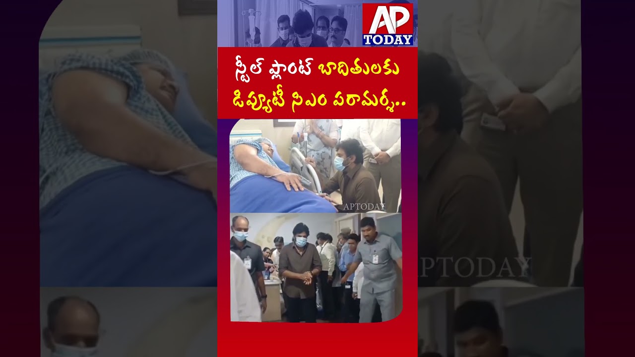 Deputy CM Pawan Kalyan Visits Vizag Steel Plant Accident Victims | #vizag #pavankalyan #steelplant