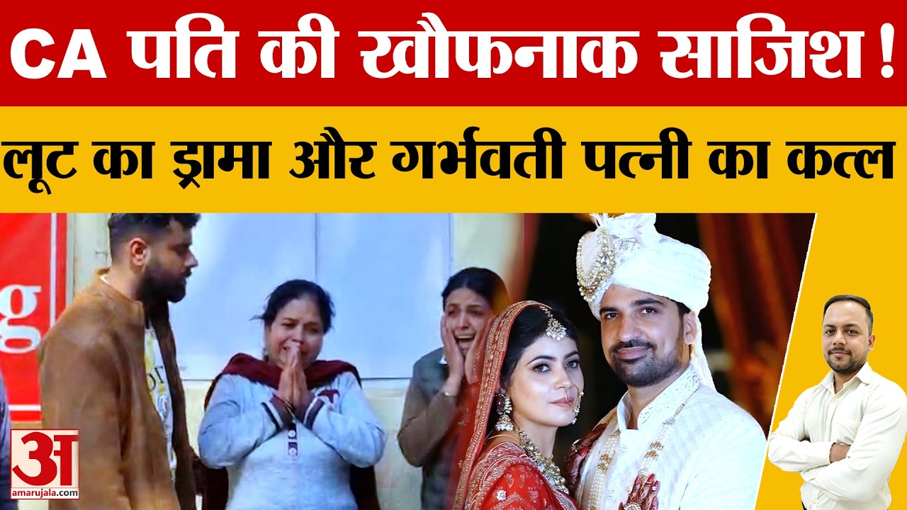 Bahadurgarh में झूठी कहानी रचकर CA पति ने की पत्नी महक की हत्या, 5 महीने पहले हुई थी शादी|Crime News