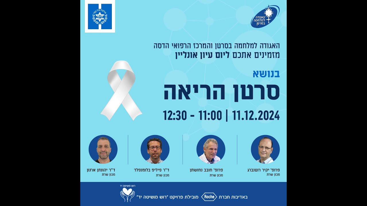 יום עיון סרטן הריאה  - האגודה למלחמה בסרטן 11.12.24