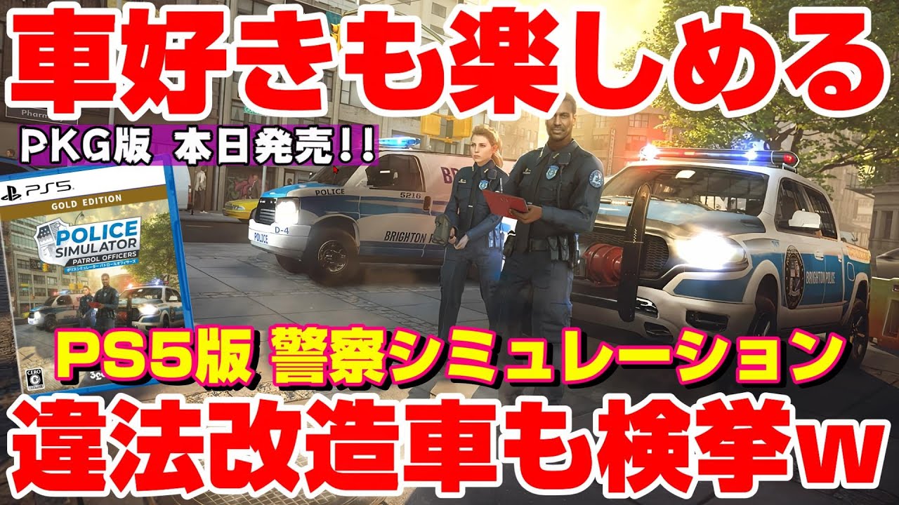 【PS5版】本日発売！爆音マフラーやネオン管などの違法改造車も検挙！車好きも楽しめる要素も！本格警察シミュレーターのパッケージ版が出た！