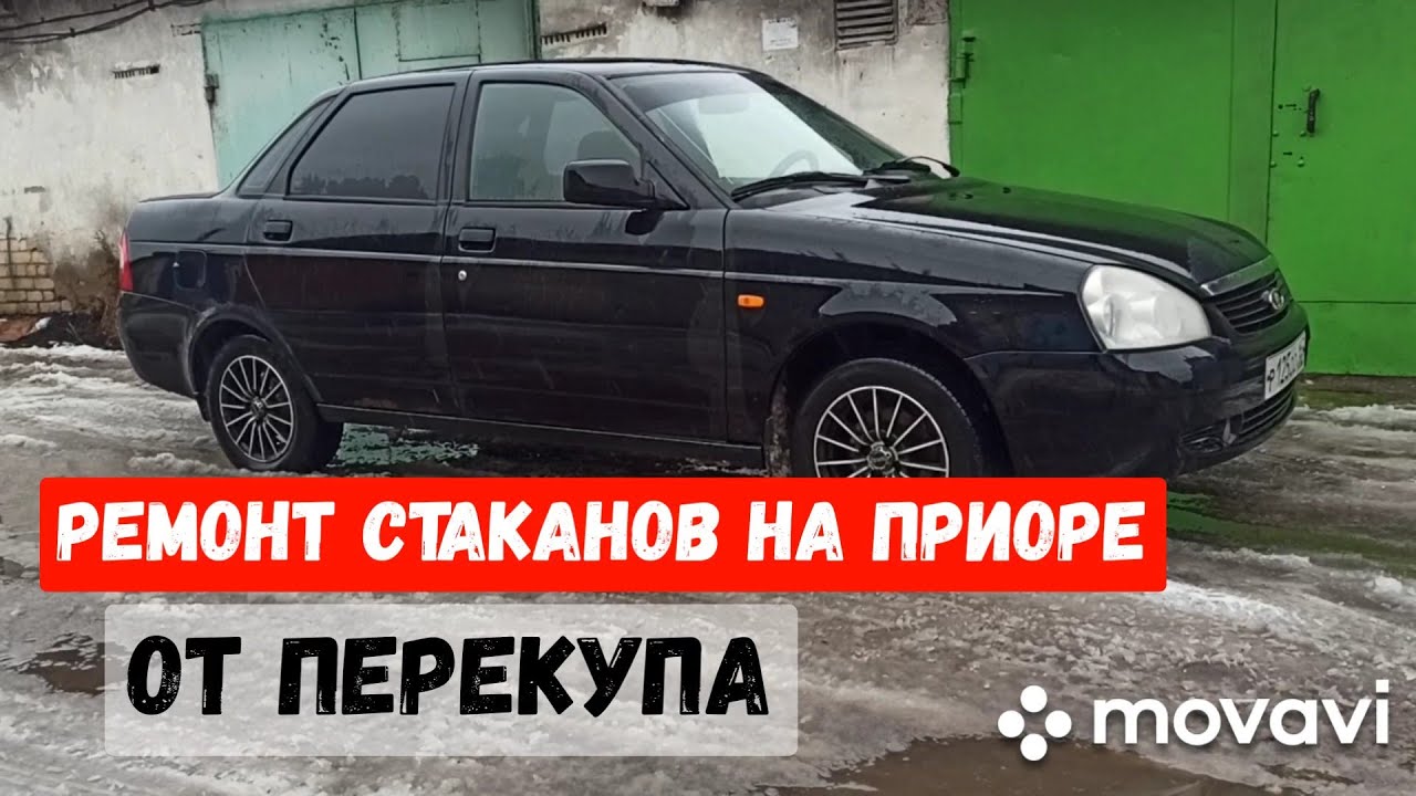 Замена и ремонт задних стаканов на Ладе Приоре и Вазах!!