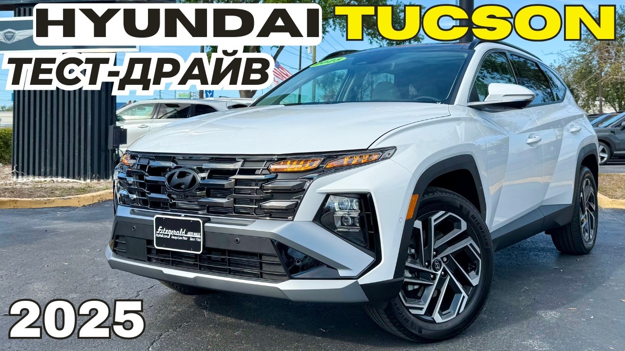 Новый Hyundai Tucson 2025. Обзор и Тест-Драйв рестайлинга