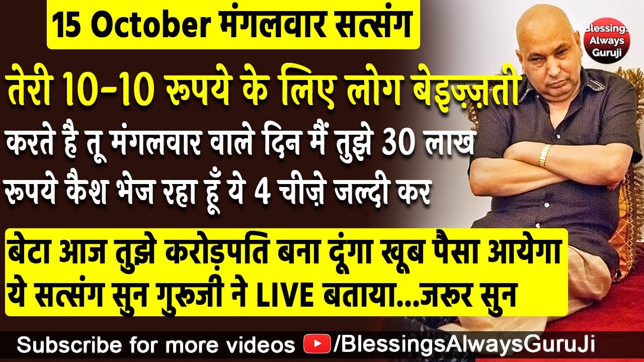 Guruji Satsang | तेरी 10-10 रूपये के लिए लोग बेइज़्ज़ती करते है मै 30 लाख रूपये कैश भेज रहा हूँ#guruji