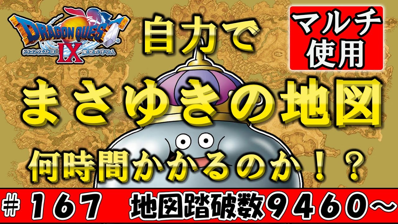 【６５５３６分の１】自力でまさゆきの地図を発掘するのに何時間かかるのか！？ Part167