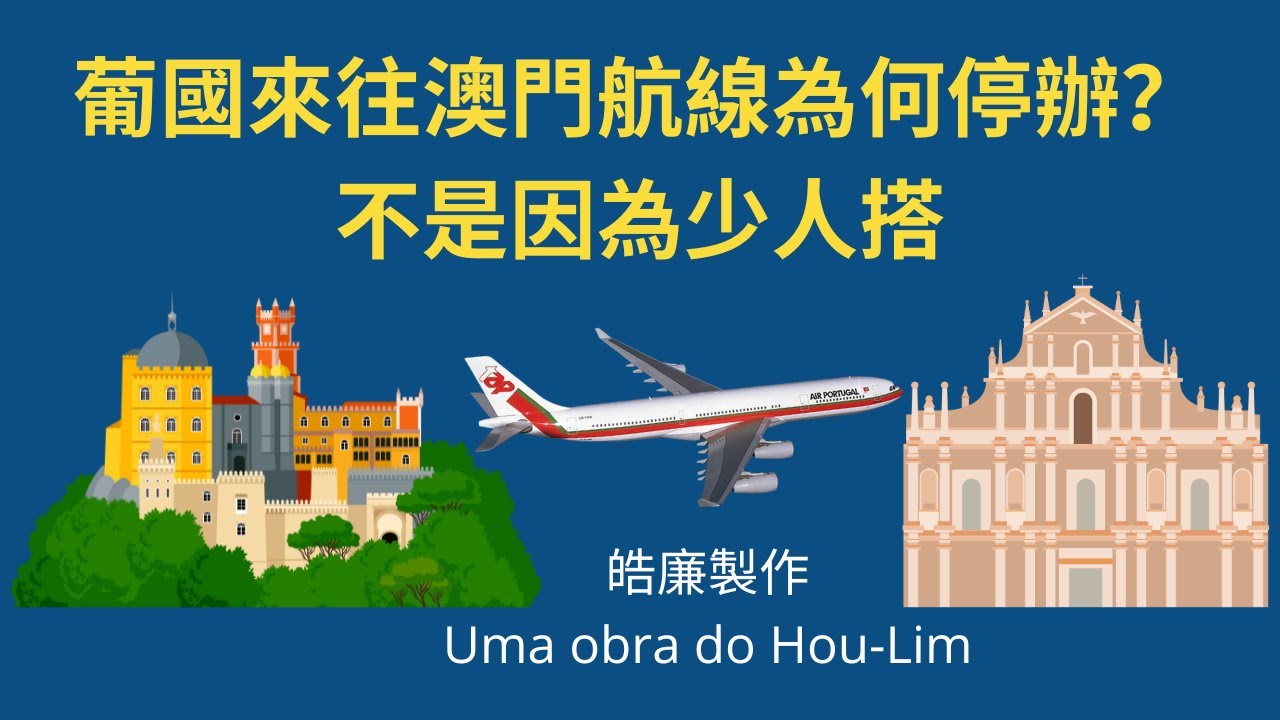 葡國來往澳門航線為何停辦？不是因為少人搭（中葡字幕）