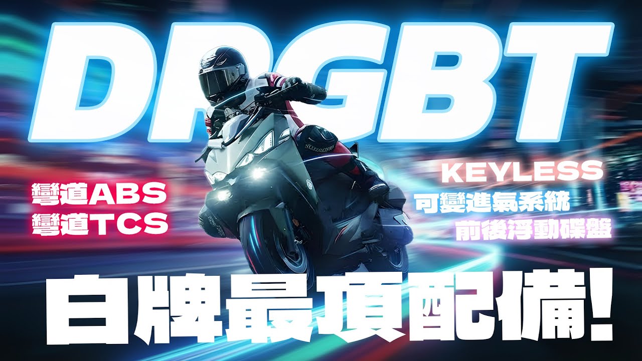 【二輪試駕】白牌科技新標竿 彎道ABS/TCS首次科技下放!! SYM DRGBT 2.5代