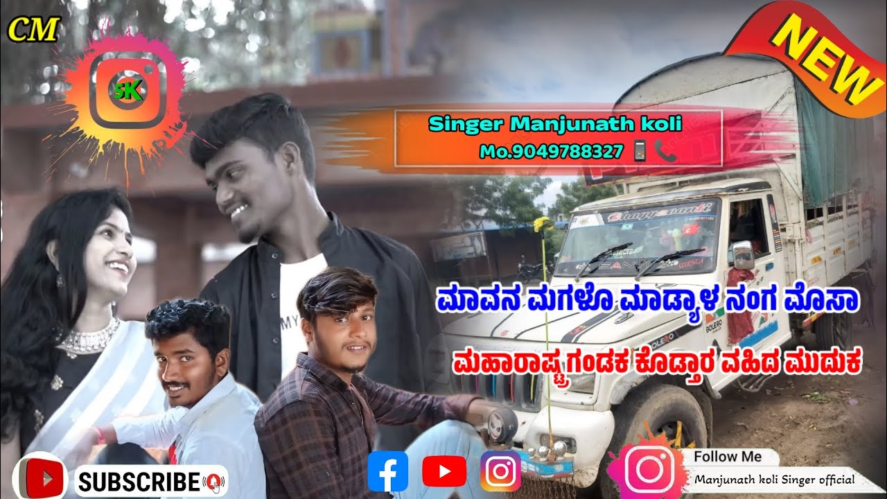 ಬಂಗಾರ ಬೆಳ್ಳಿ ಆಶಕ ಕೊಟ್ಟರೆ 😎ಮಹಾರಾಷ್ಟ್ರಕ್ಕೆ 😍 ಮಳ್ಳ ಗಂಡಗ ಕೊಟ್ಟಾರ 💔ಹೊಯ್ದ ಆಸ್ತಿ ಆಶಕ💘 ಗಾಯಕ ಮಂಜುನಾಥ ಕೋಳಿ 💯