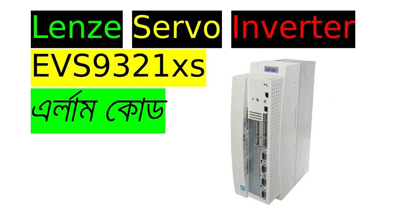 Lenze Servo Drive Alarm Code Descriptione.Evs9321xs ইনভার্টারের এলার্ম কোডগুলোর বর্ননা ।