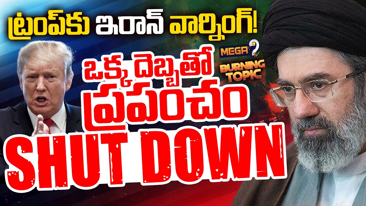 BURNING TOPIC : Iran's warning to Trump | ఒక్క దెబ్బతో ప్రపంచం SHOUT DOWN..? | Iran US War | Mega9tv