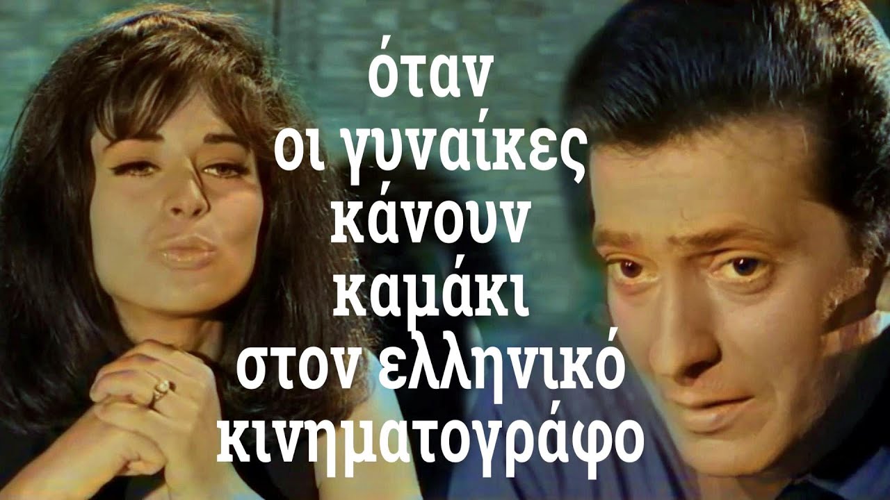 ΦΛΕΡΤ: Όταν οι γυναίκες στις ελληνικές ταινίες του '60 φλερτάρουν και κάνουν καμάκι στα μπουζούκια!