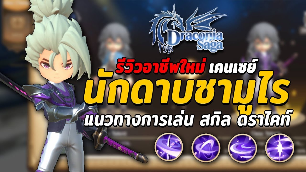 Draconia Saga | สปอยอาชีพใหม่ เคนเซย์ ซามูไรตัวแรง ไกด์แนะนำวิธีย้ายคลาส การอัพวงล้อสกิลและดราไคท์