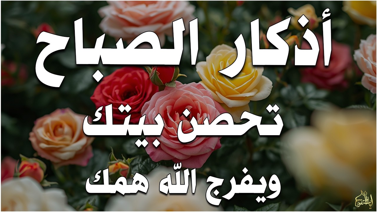 أذكار الصباح راحة نفسية لا توصف بصوت القارئ علاء عقل Morning Athkar Dzkir Pagi by Alaa Aql