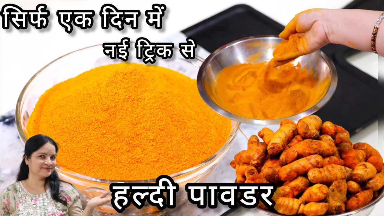 बिना छिलका निकाले सिर्फ एक दिन में बनाये शुद्ध हल्दी पाउडर | Haldi Recipe | Home Made haldi powder