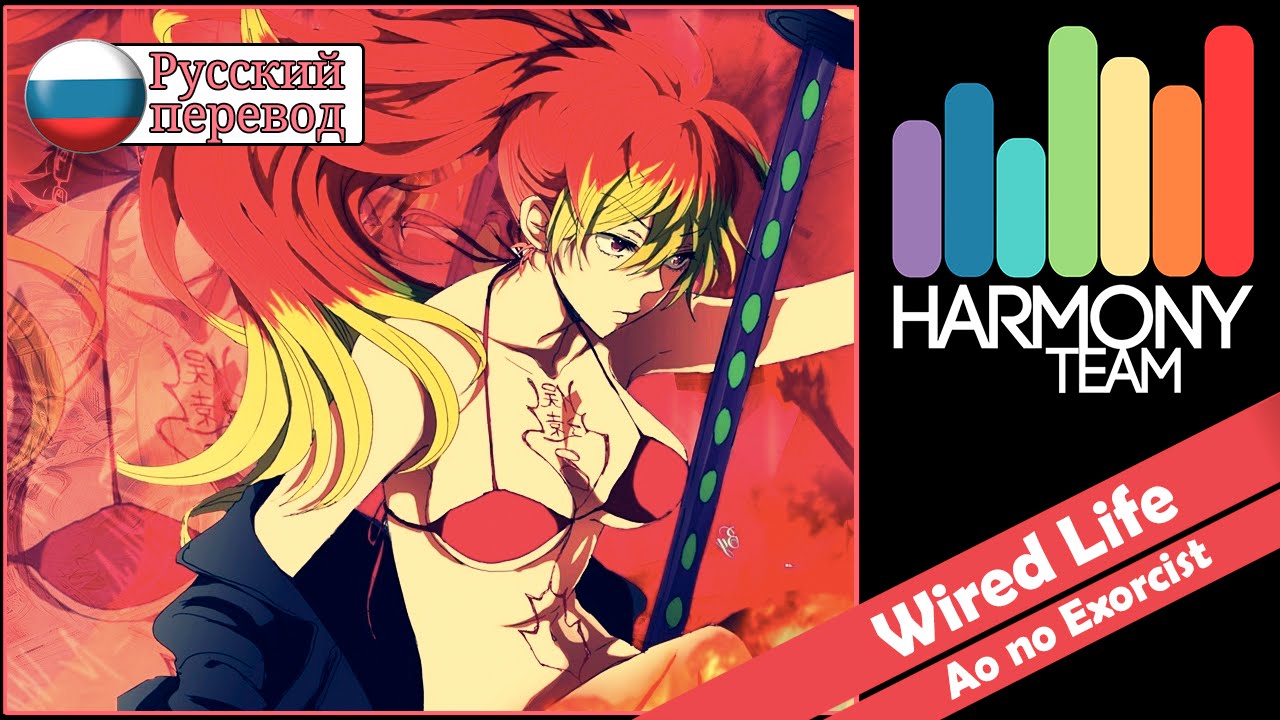[Ao no Exorcist RUS cover] j.am – Wired Life [Harmony Team]