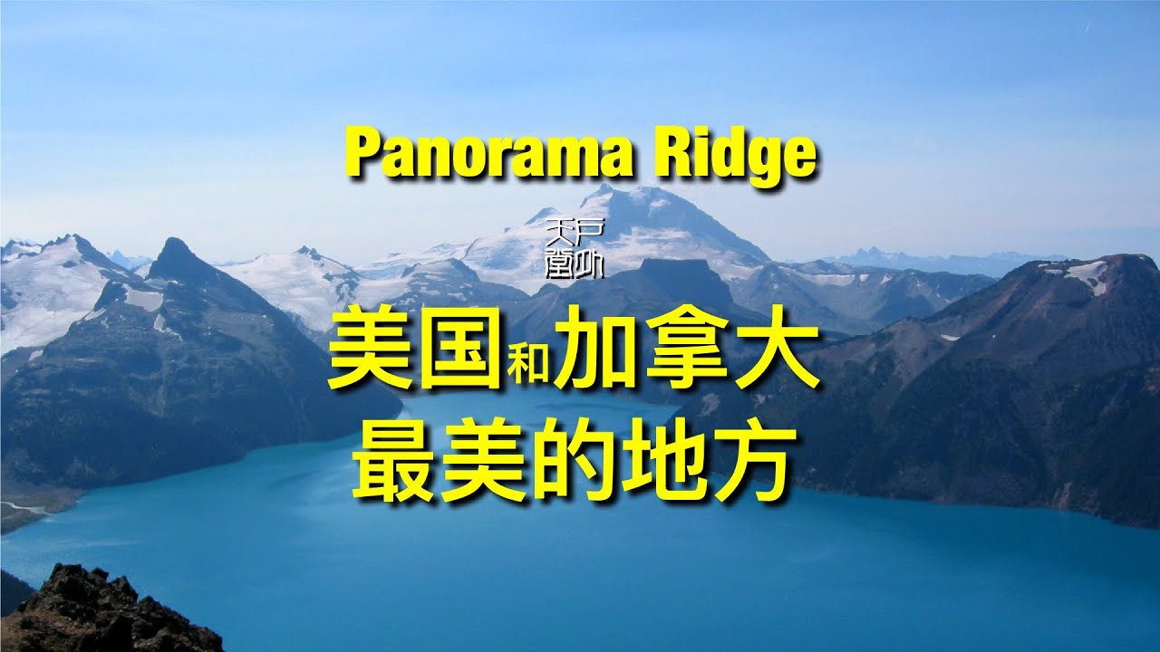 我到过的美国和加拿大最美的地方 Panorama Ridge - 户外天堂
