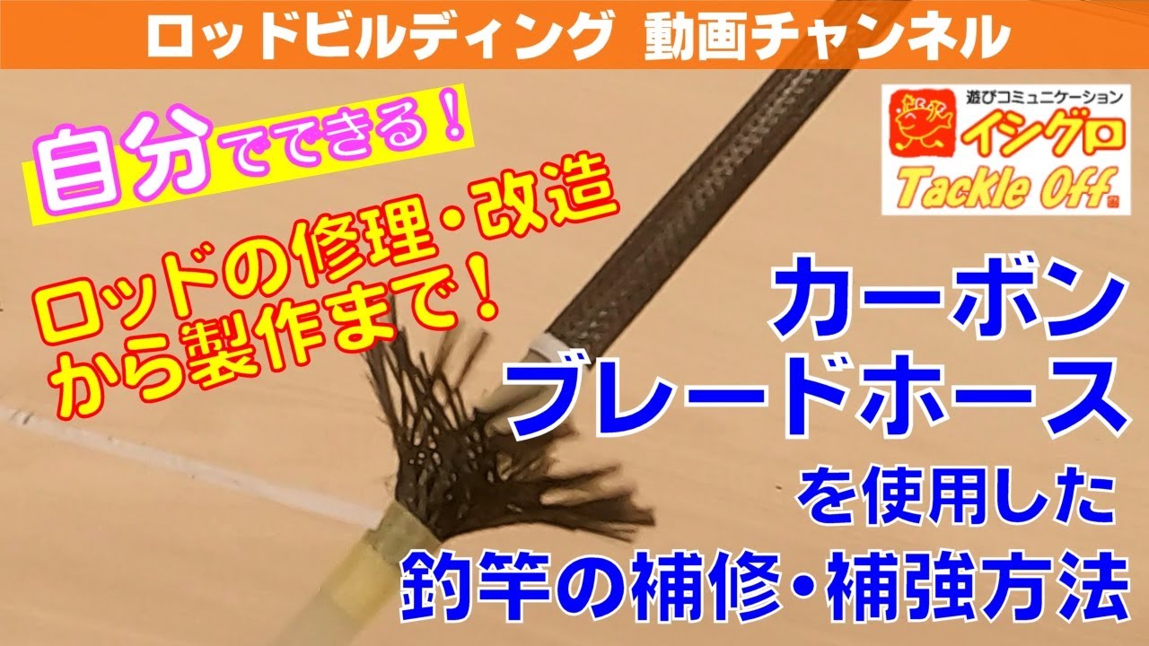 カーボンブレードホースを使用した、釣竿の補修、補強方法
