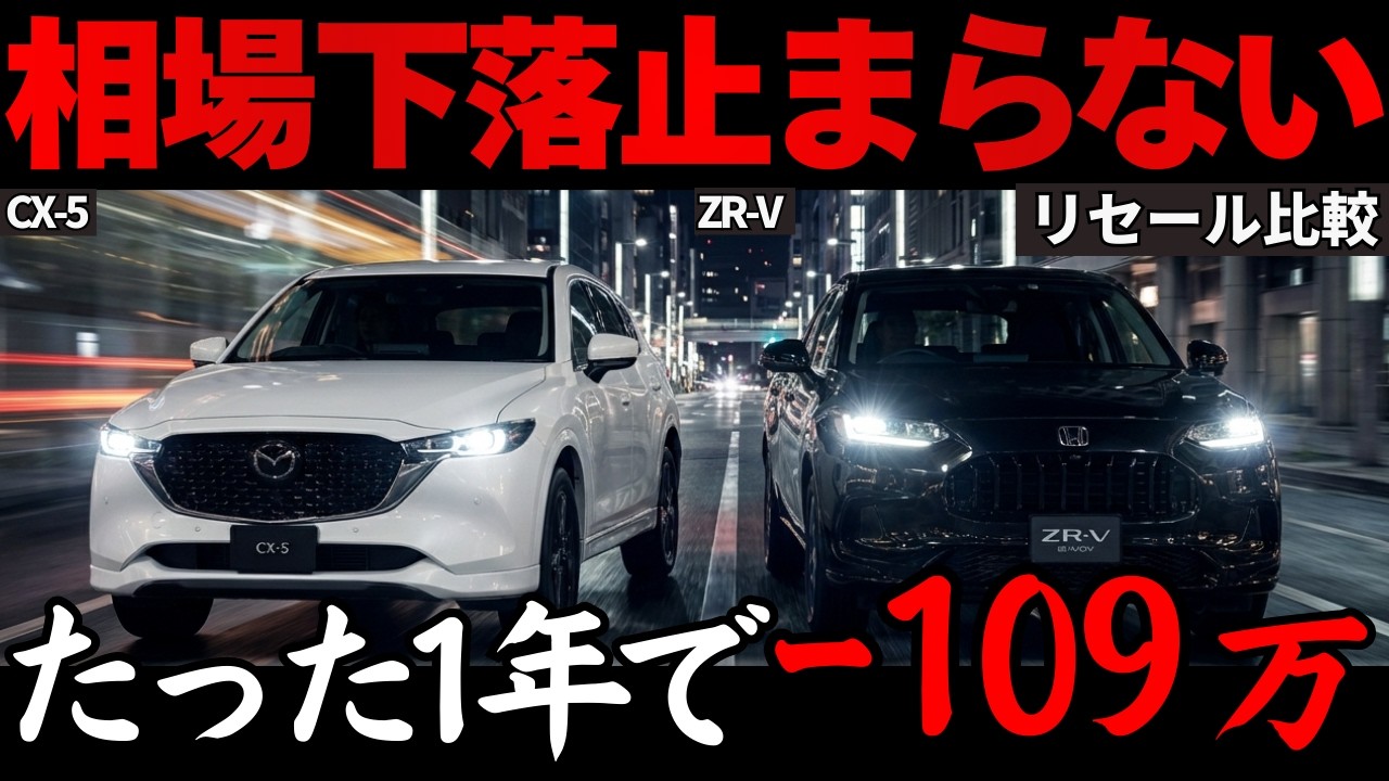 【どこまで下がる...】人気SUV ZR-V vs CX-5の1月買取相場がヤバすぎる…最新リセールから損しない購入・売却タイミングを解説